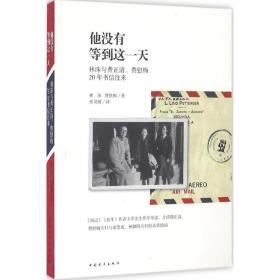 全新正版 他没有等到这一天(林洙与费正清费慰梅20年书信往来) 林洙 9787515341316 中国青年出版社