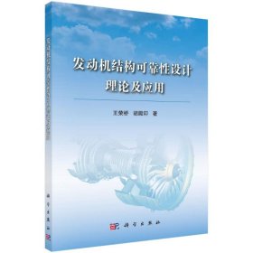 发动机结构可靠性设计理论及应用 王荣桥 9787030530523 科学出版社