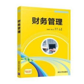 财务管理 9787302564119 赵凯 清华大学出版社有限公司