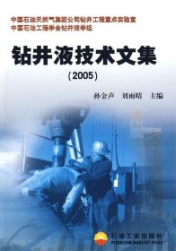 【正版新书】钻井液技术文集2005