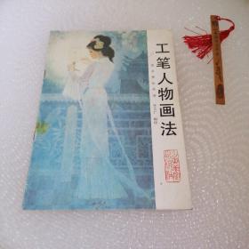 工笔人物画法