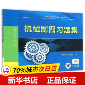 保正版！机械制图习题集(普通高等教育机电类专业规划教材)9787111513186机械工业出版社柏洪武