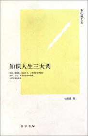 全新正版 知识人生三大调(韦政通文集) 韦政通 9787101074680 中华书局