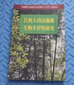 【八五品】 江西大岗山森林生物多样性研究