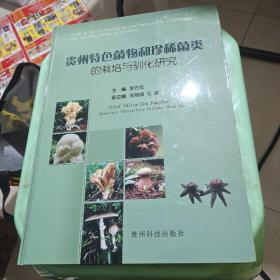 贵州特色菌物和珍稀菌类的栽培与驯化研究