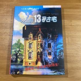 外公的13号古宅
