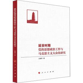 全新正版 延安时期党的思想政治工作与马克思主义大众化研究 王姗萍 9787010240572 人民出版社