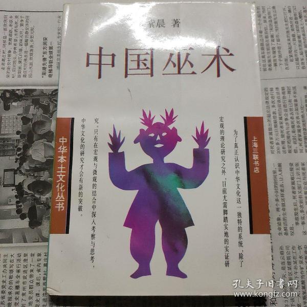 [中国巫术 张紫晨] 图书价格_书籍图片_网购评论_孔夫子旧书网