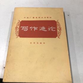 写作通论