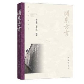 浦东方言/浦东文化丛书 9787547616857 张建明,朱力生 上海远东出版社
