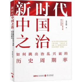 新时代中国之治 如何跳出治乱兴衰的历史周期率 李君如 9787119132020 外文出版社
