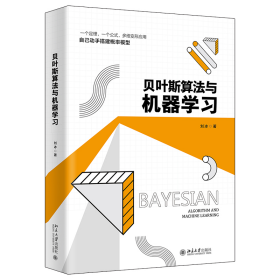 全新正版 贝叶斯算法与机器学习 刘冰 9787301334577 北京大学出版社