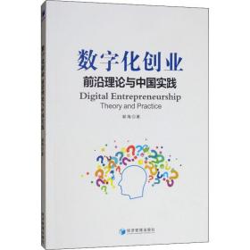 正版 数字化创业 前沿理论与中国实践 郭海 9787509666098