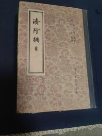济阴纲目（竖版繁体字精装本1958年11月一版一印共4000册）馆藏无笔记。