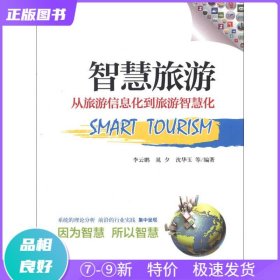 特价现货！ 智慧旅游（从旅游信息化到旅游智慧化） 李云鹏、晁夕、沈华玉 中国旅游出版社 9787503246579