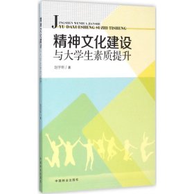 【正版书籍】精神文化建设与大学生素质提升
