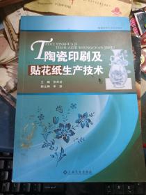 陶瓷印刷及贴花纸生产技术（江西高校）