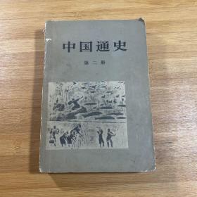 中国通史 第二册（1978年印刷）