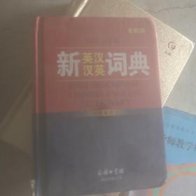 新英汉汉英词典