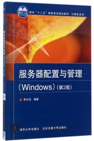 全新正版 服务器配置与管理(Windows第2版面向十二五高职高专规划教材)/计算机系列 编者:李文池 9787512132870 北京交通大学