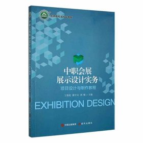 【正版新书】中职会展展示设计实务:项目设计与制作教程