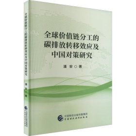 新华正版 全球价值链分工的碳排放转移效应及中国对策研究 潘安 9787522315881 中国财政经济出版社