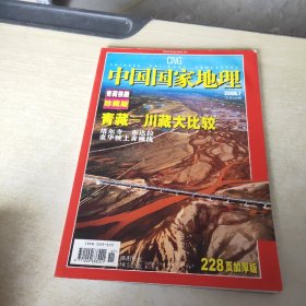 中国国家地理 2006 7