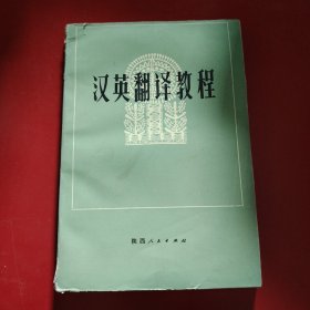 汉英翻译教程 1990年