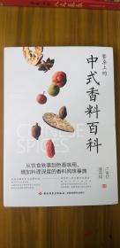 中式香料百科