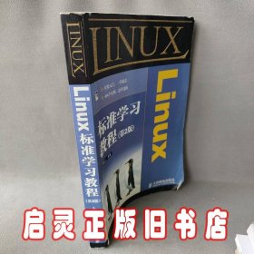 Linux标准学习教程(第2版)
