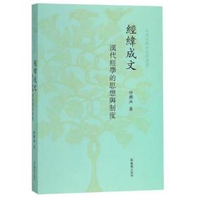 全新正版 经纬成文(汉代经学的思想与制度)/古典文献新视野丛书 徐兴无 9787550622982 凤凰出版社