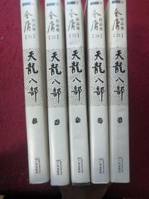天龙八部1-5