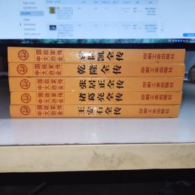 K：中国大政治家全传 5本合售 详细名字见描述（精装 库存书 正版）