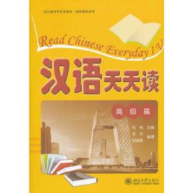 新华正版 汉语天天读 （高级篇） 毛悦 9787301213490 北京大学出版社