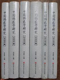 中国佛医学研究 基础 临床 养生卷全6册
