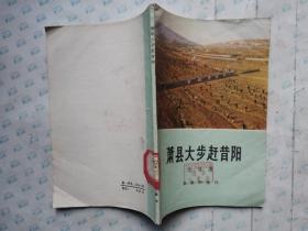 萧县大步赶昔阳(1976年1版北京1印~