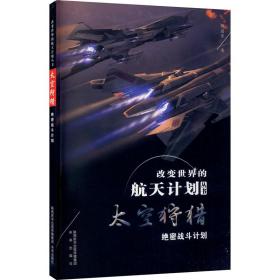 太空狩猎 战斗计划 刘进军 9787541770241 未来出版社