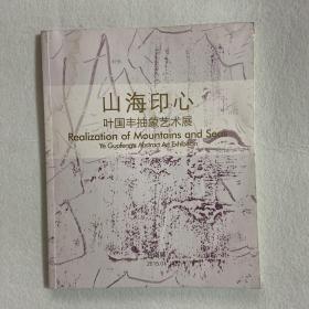 山海印心——叶国丰抽象艺术展 105-45