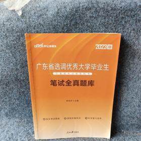 中公教育2023广东省选调优秀大学毕业生到基层考试题库：笔试全真题库