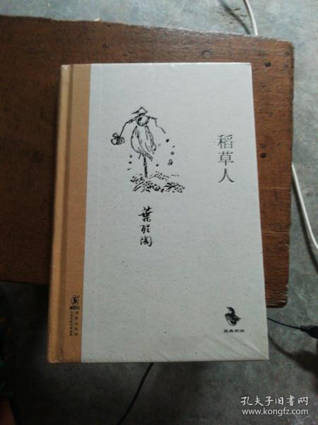 中国儿童文学经典怀旧系列：稻草人 精装 叶圣陶 著【全新 塑封】作者：叶