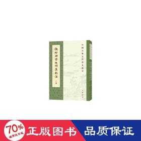 沈佺期宋之問集校注 中國古典小說、詩詞 