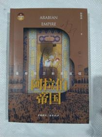 阿拉伯帝国:信仰与刀剑的远征