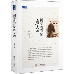 国学教育家唐文治 教学方法及理论 徐忠宪 新华正版