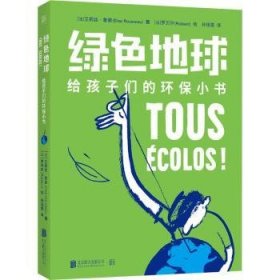 绿色地球(给孩子们的环保小书)[法]艾莉丝·鲁索,[法]罗贝尔·巴丹戴尔9787559656681北京联合出版有限责任公司