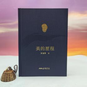 限量编号精裝毛边本 + 藏書票· 台湾三民书局版 李泽厚《美的歷程（二版）》（仿布面精装；二版一印）