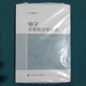 电子证据取证和鉴定