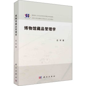 新华正版 博物馆藏品管理学 吕军 9787030673831 科学出版社