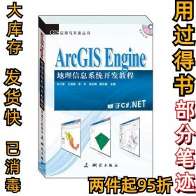 ArcGISEngine地理信息系统开发教程(本书基于ArcGISEngine10,以C#.NET2010为开发语言进行讲解)牟乃夏9787503035753测绘出版社2015-04-01