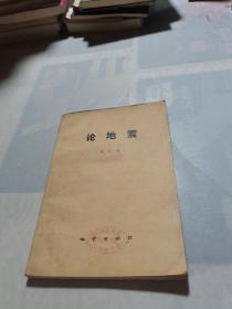 論地震