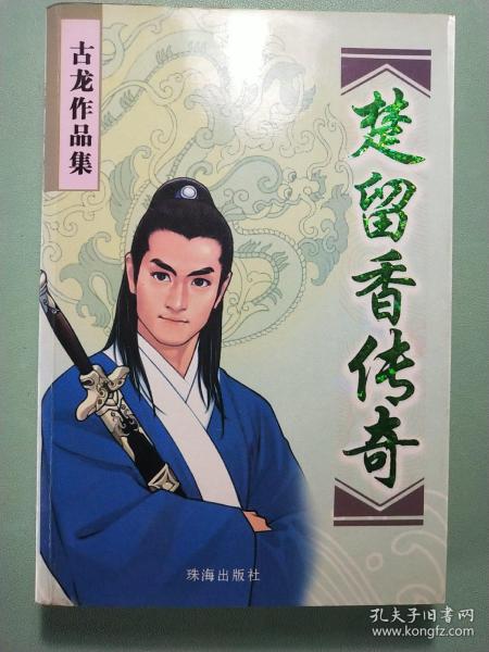 古龙作品集:楚留香传奇